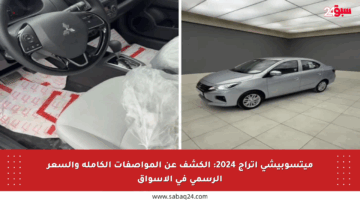 ميتسوبيشي اتراج 2024: الكشف عن المواصفات الكاملة والسعر الرسمي في الأسواق